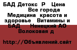 БАД Детокс -Р › Цена ­ 1 167 - Все города Медицина, красота и здоровье » Витамины и БАД   . Ненецкий АО,Волоковая д.